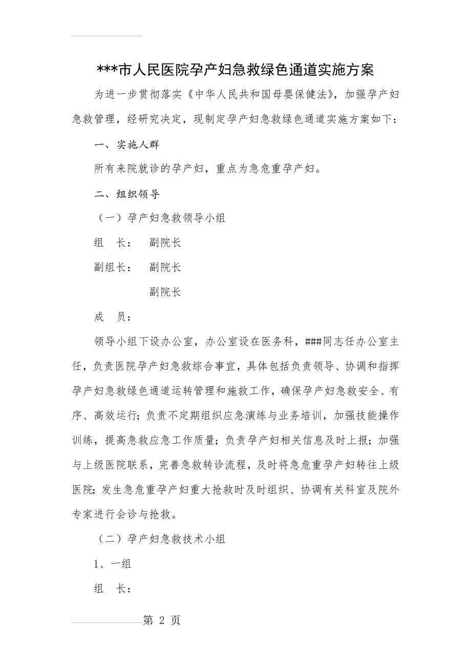 医院孕产妇急救绿色通道管理办法(4页).doc_第2页