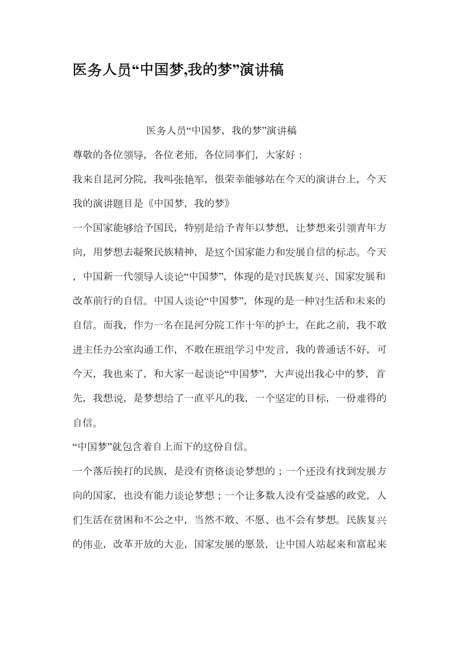 医学专题一医务人员中国梦我的梦演讲稿.doc_第1页