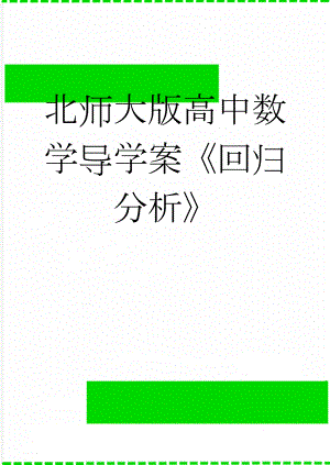 北师大版高中数学导学案《回归分析》(9页).doc