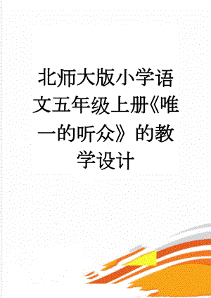 北师大版小学语文五年级上册《唯一的听众》的教学设计(10页).doc