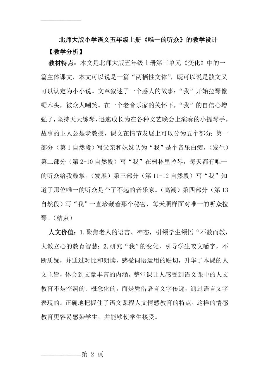 北师大版小学语文五年级上册《唯一的听众》的教学设计(10页).doc_第2页