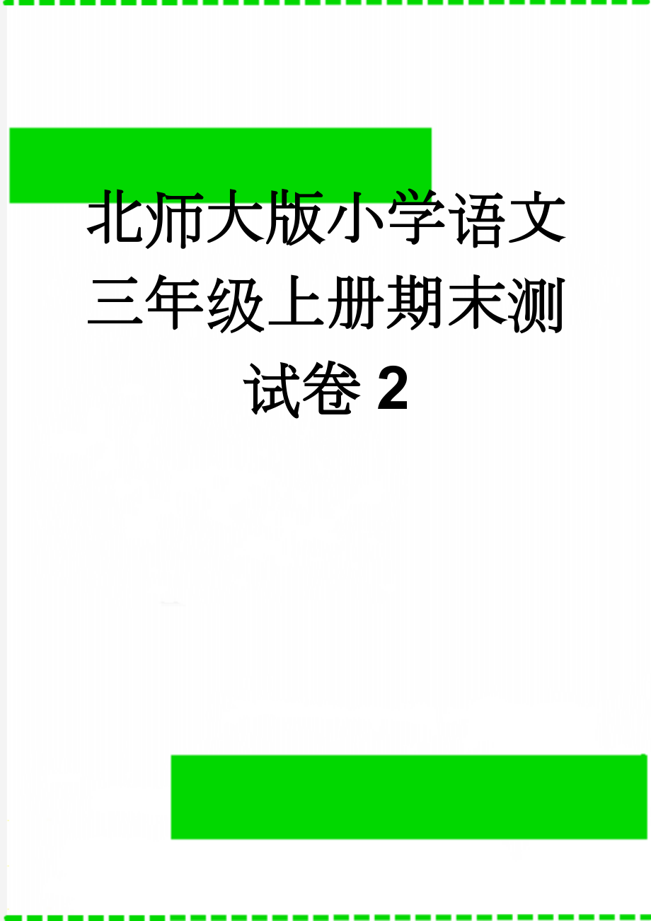 北师大版小学语文三年级上册期末测试卷2(6页).doc_第1页