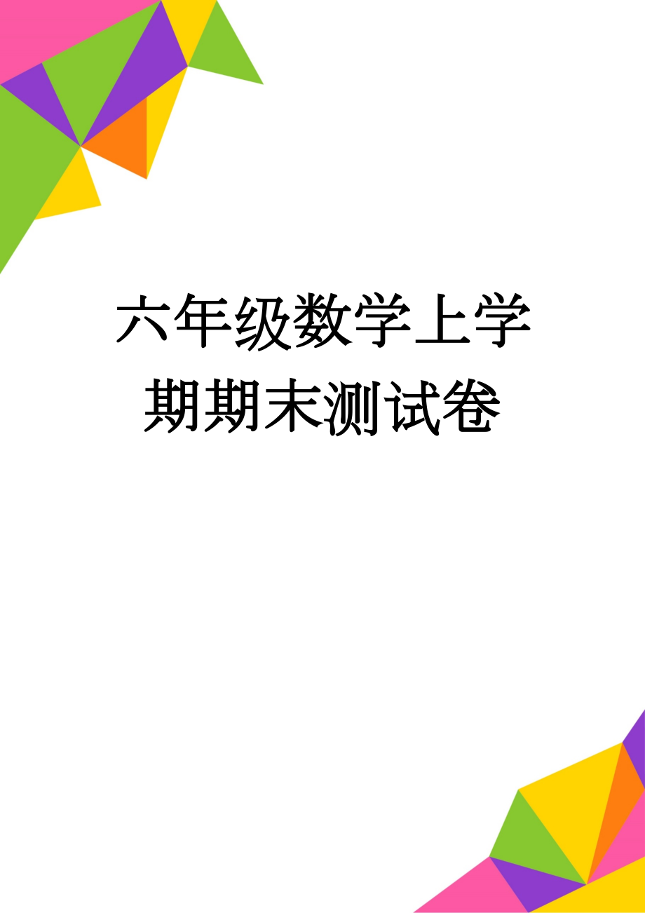 六年级数学上学期期末测试卷(5页).doc_第1页