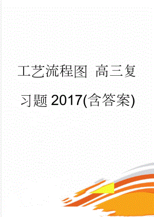 工艺流程图 高三复习题2017(含答案)(14页).doc