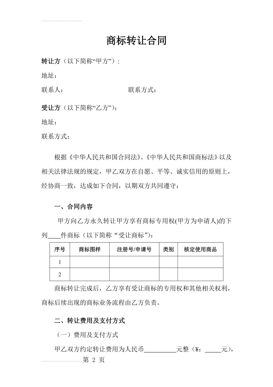 商标转让合同(6页).doc_第2页