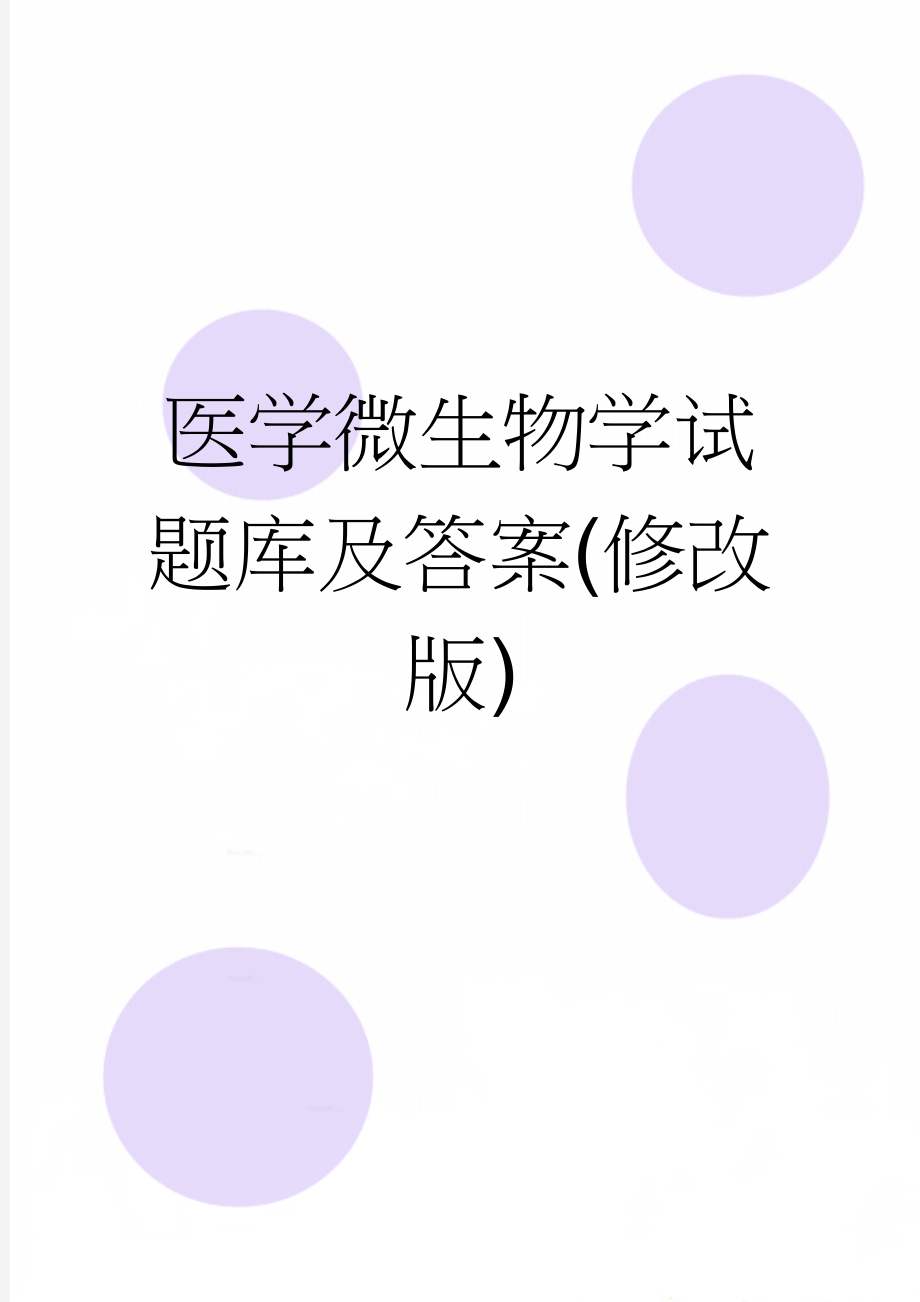 医学微生物学试题库及答案(修改版)(89页).doc_第1页