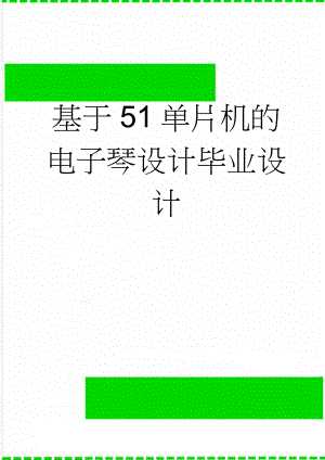 基于51单片机的电子琴设计毕业设计(25页).doc