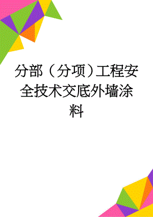 分部（分项）工程安全技术交底外墙涂料(44页).doc