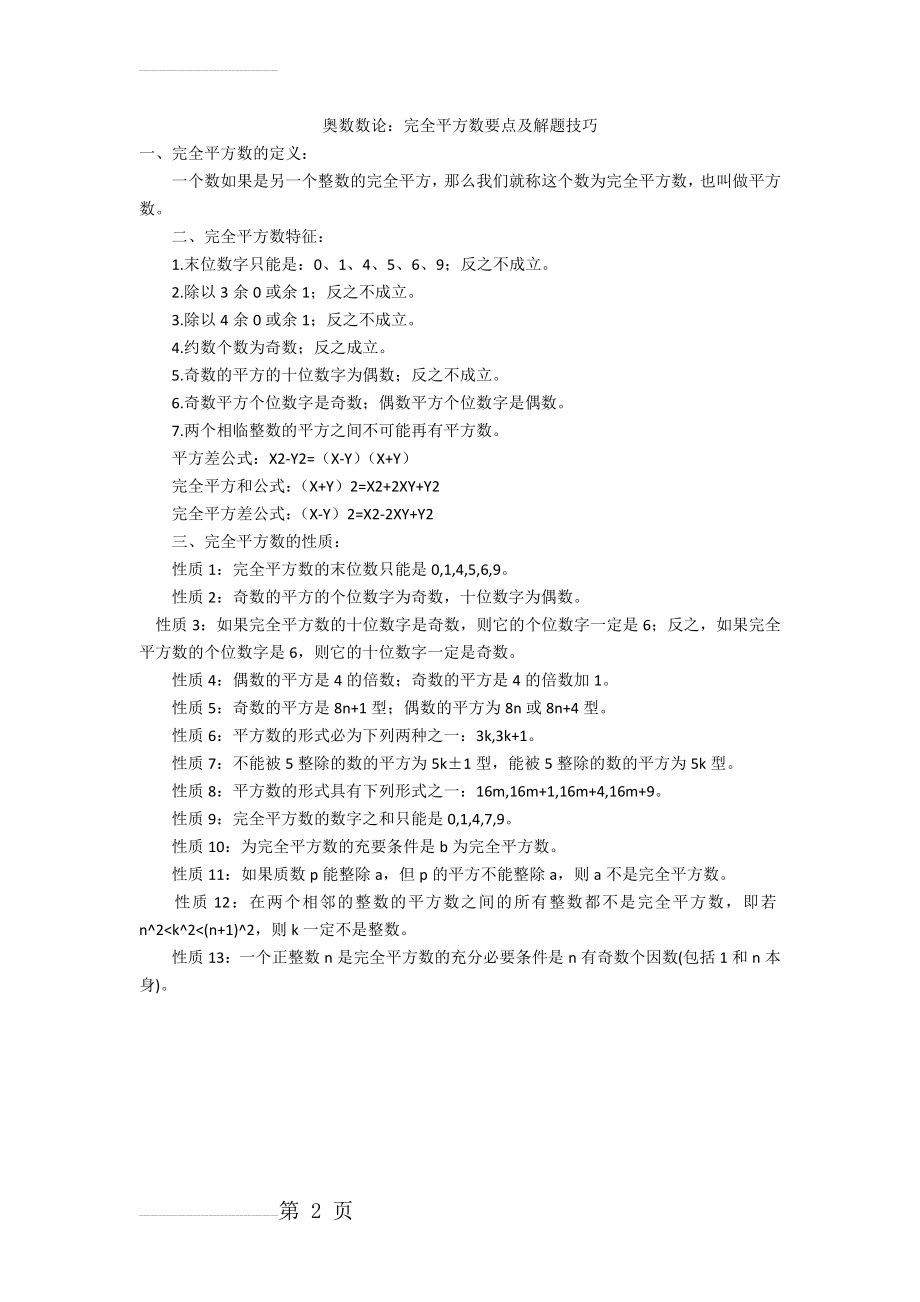 奥数数论：完全平方数要点及解题技巧(2页).doc_第2页