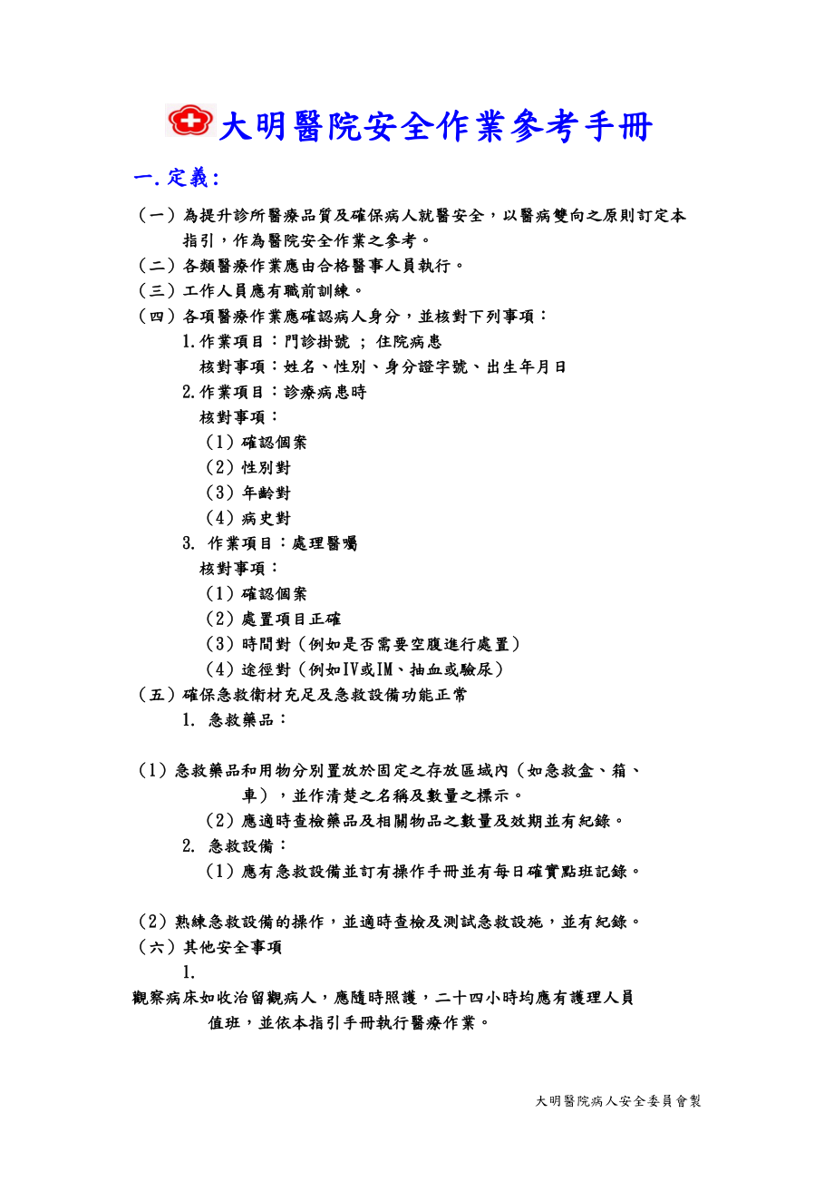 医学专题一医院安全作业参考手册-大明医院.docx_第1页