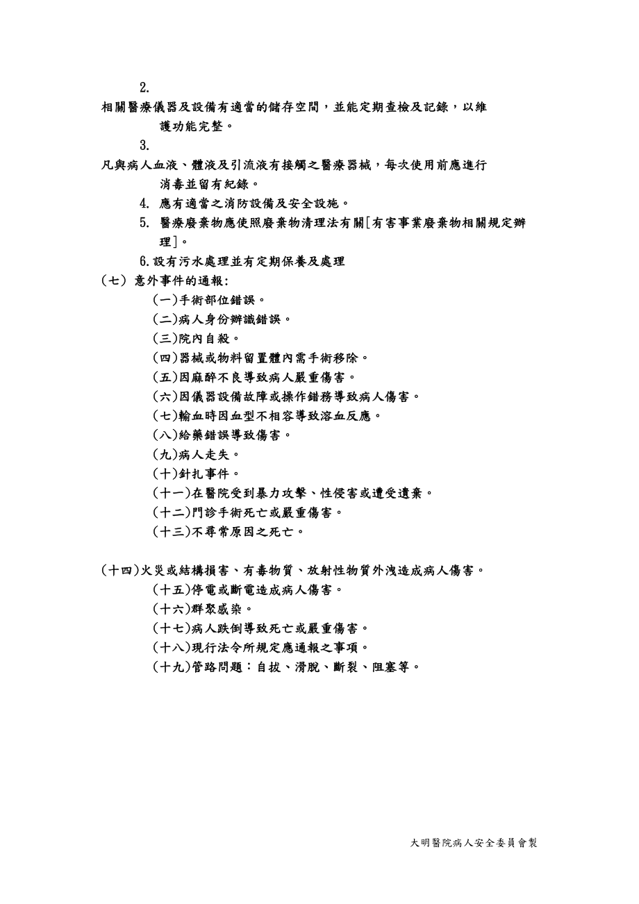 医学专题一医院安全作业参考手册-大明医院.docx_第2页