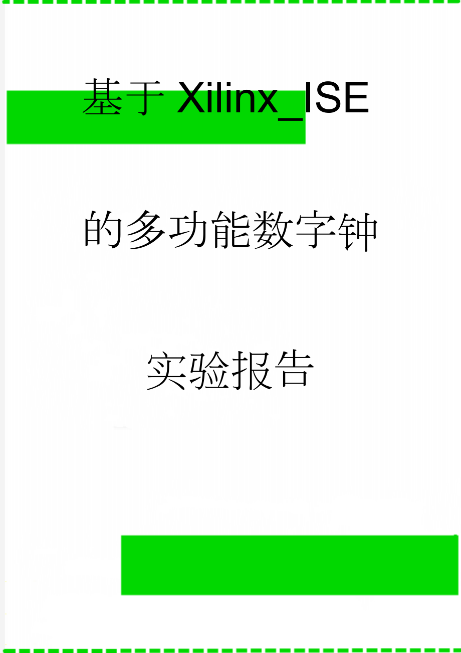 基于Xilinx_ISE的多功能数字钟实验报告(21页).docx_第1页