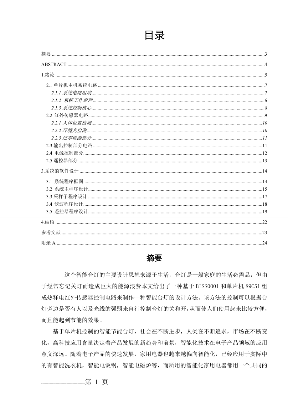 基于单片机的智能台灯设计(20页).doc_第2页