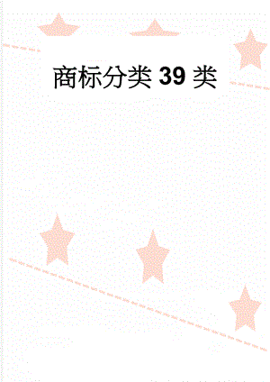 商标分类39类(6页).doc