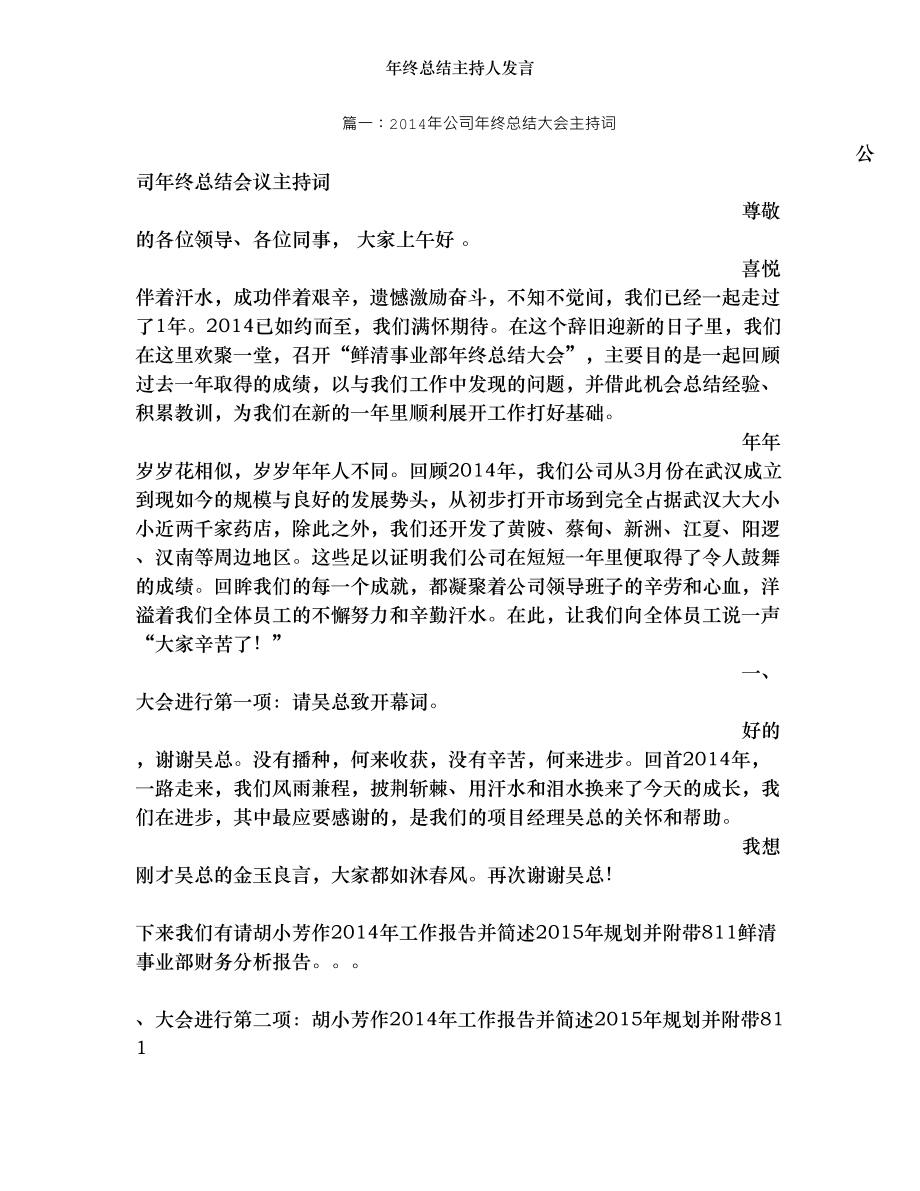 年终总结主持人发言.doc_第1页