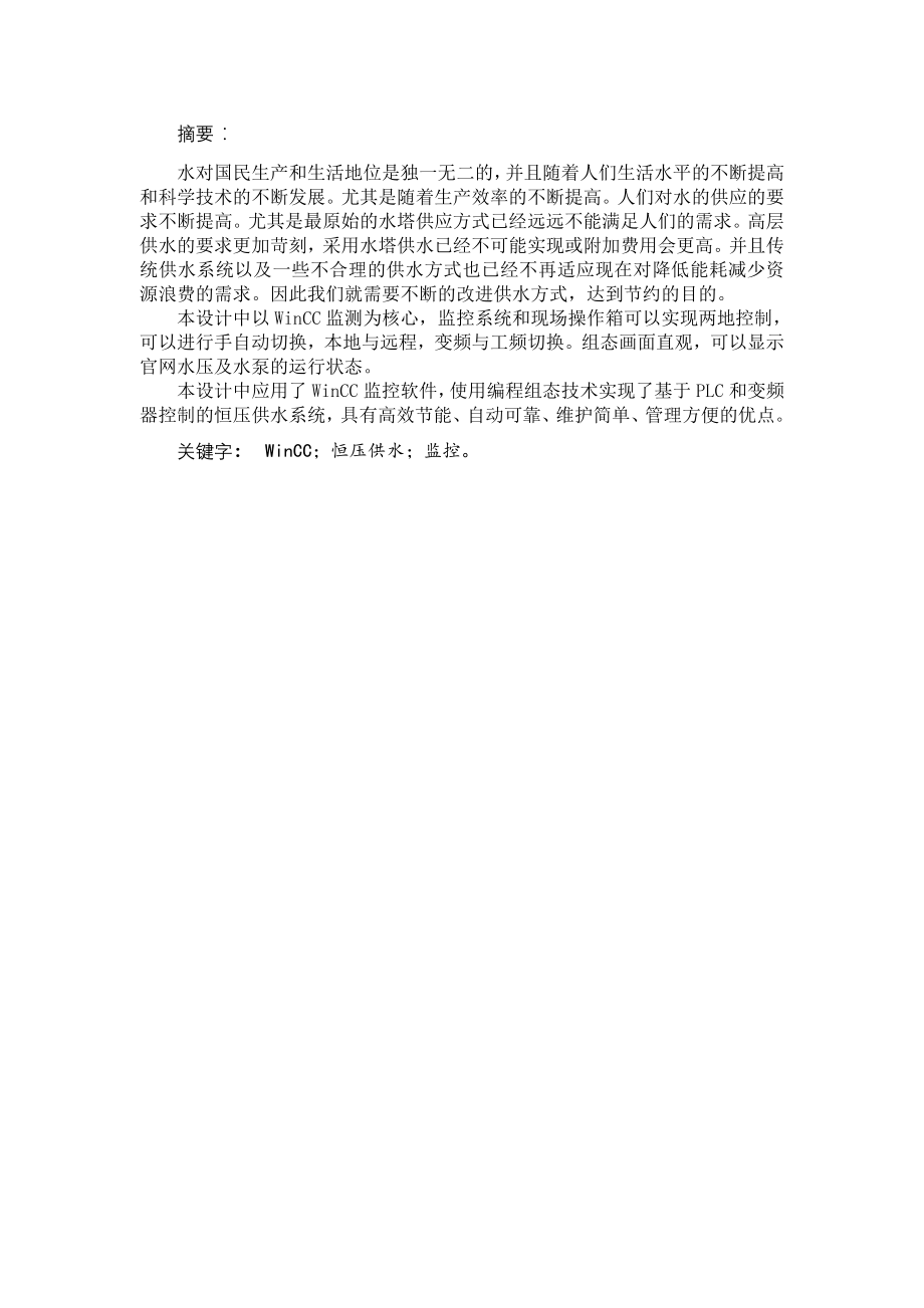 基于WinCC恒压变频供水系统毕业设计(23页).doc_第2页