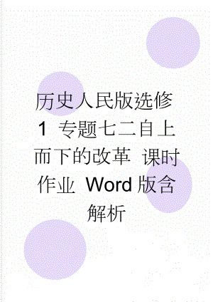 历史人民版选修1 专题七二自上而下的改革 课时作业 Word版含解析(4页).doc