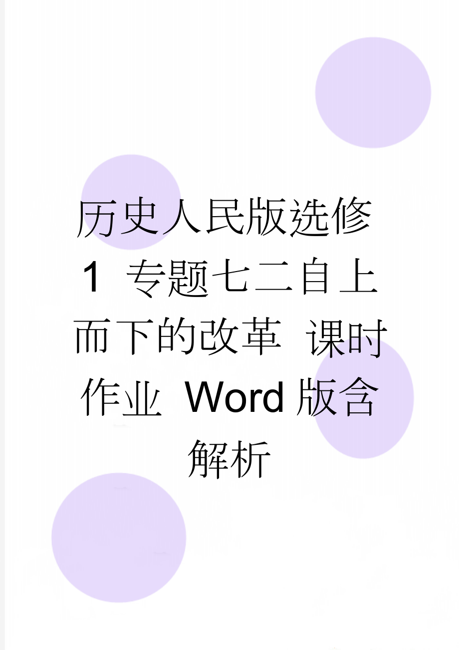 历史人民版选修1 专题七二自上而下的改革 课时作业 Word版含解析(4页).doc_第1页