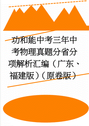 功和能中考三年中考物理真题分省分项解析汇编（广东、福建版）（原卷版）(10页).doc