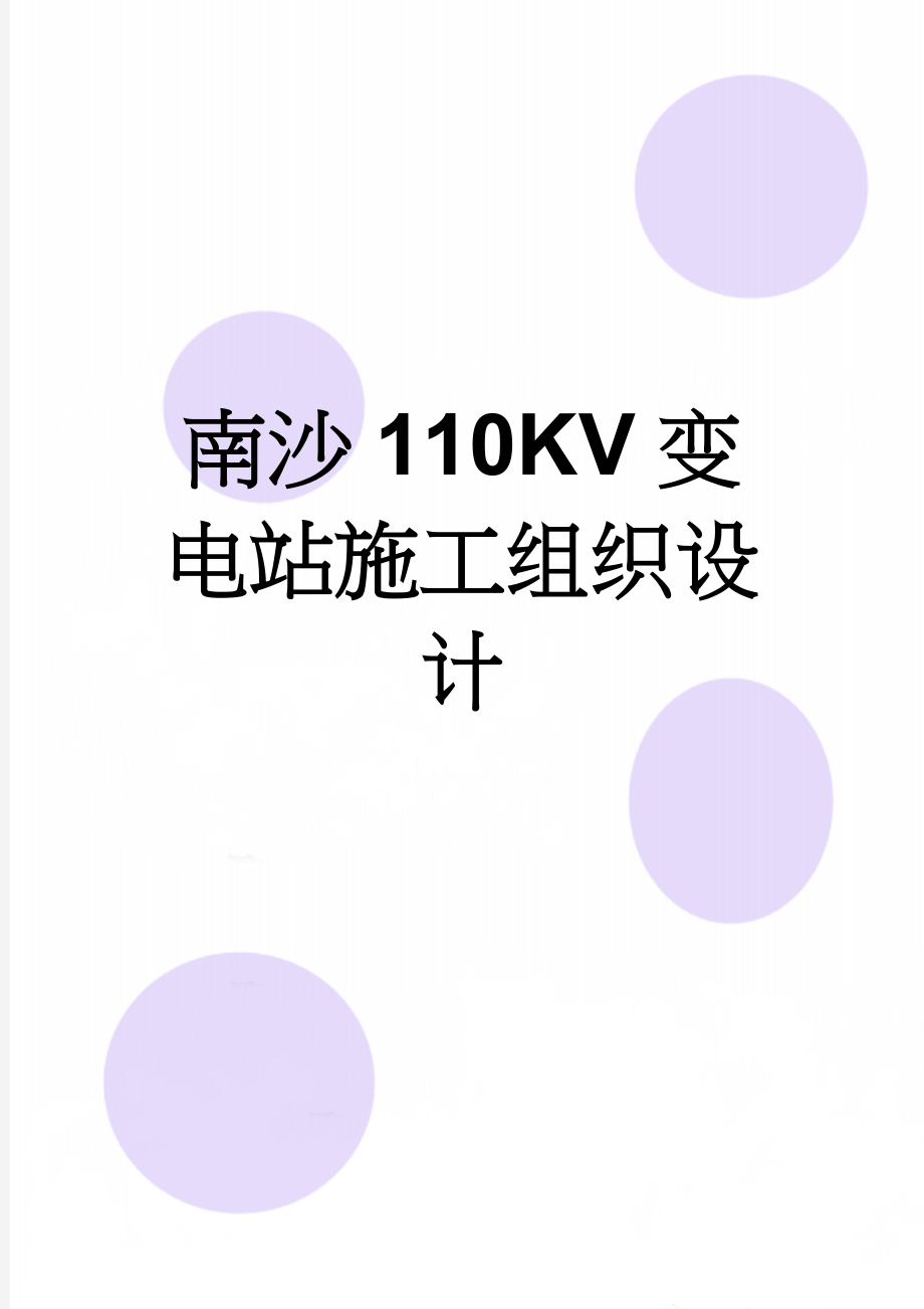 南沙110KV变电站施工组织设计(34页).doc_第1页