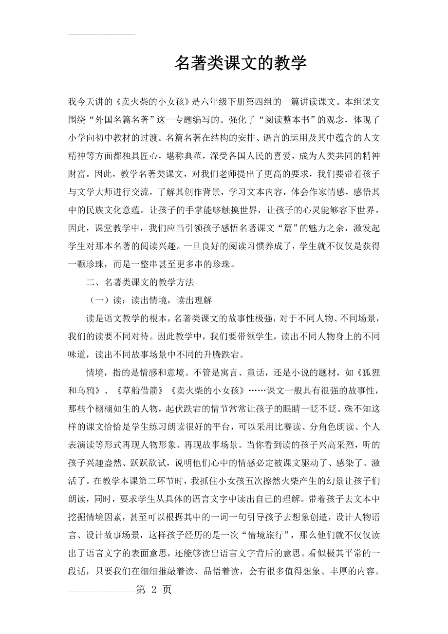 小学语文教材中名著类课文的教学(4页).doc_第2页