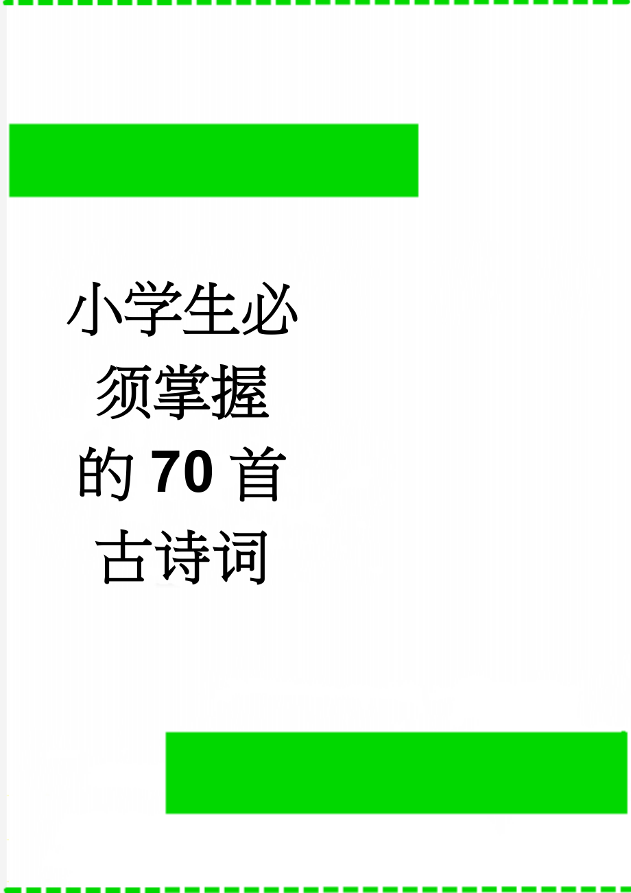 小学生必须掌握的70首古诗词(9页).doc_第1页