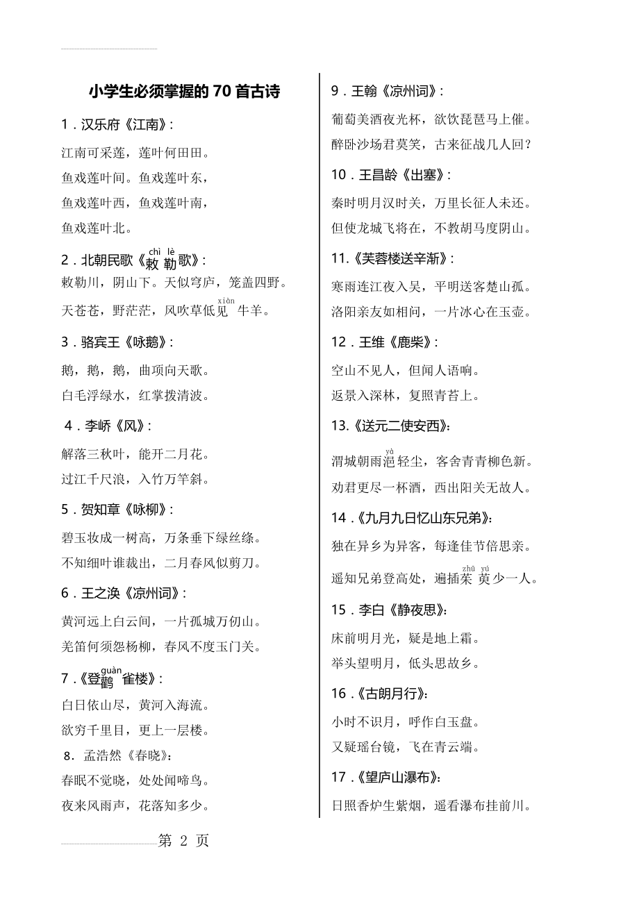 小学生必须掌握的70首古诗词(9页).doc_第2页