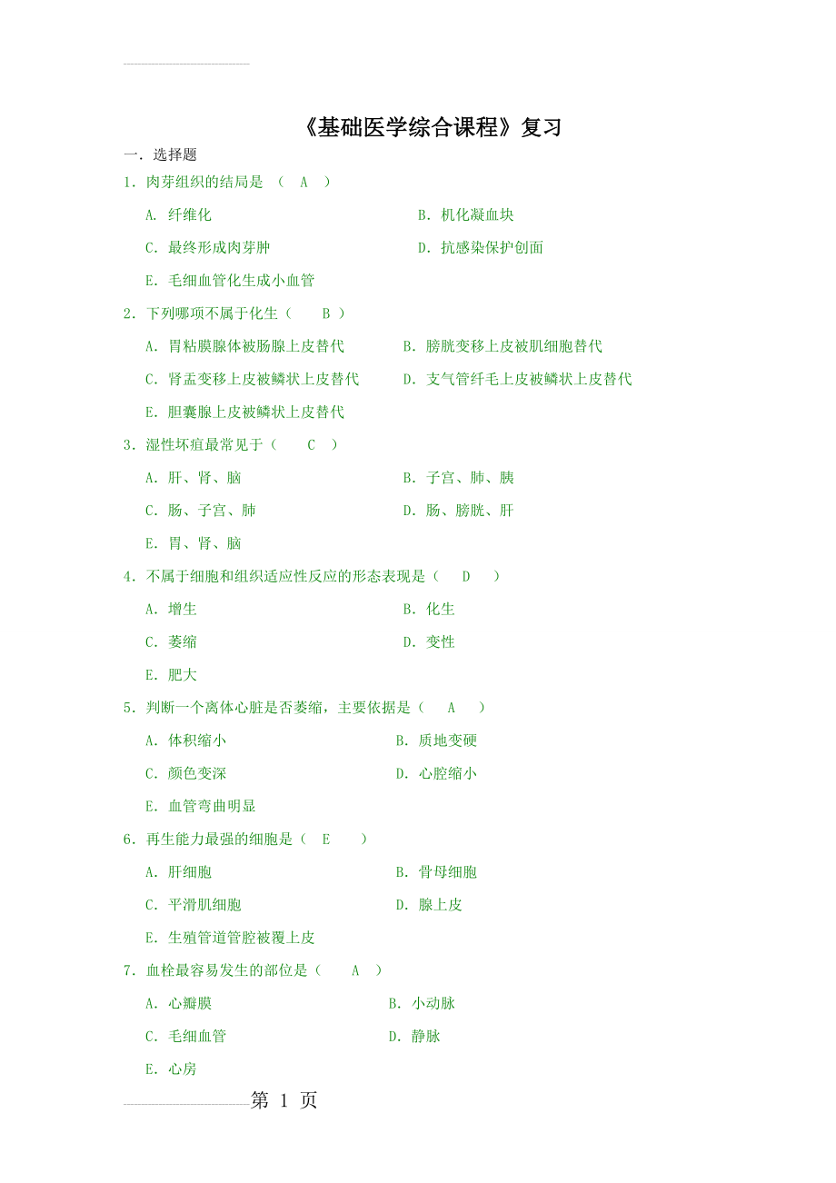 基础医学综合复习(附答案)(33页).doc_第2页