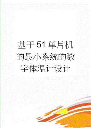 基于51单片机的最小系统的数字体温计设计(29页).doc