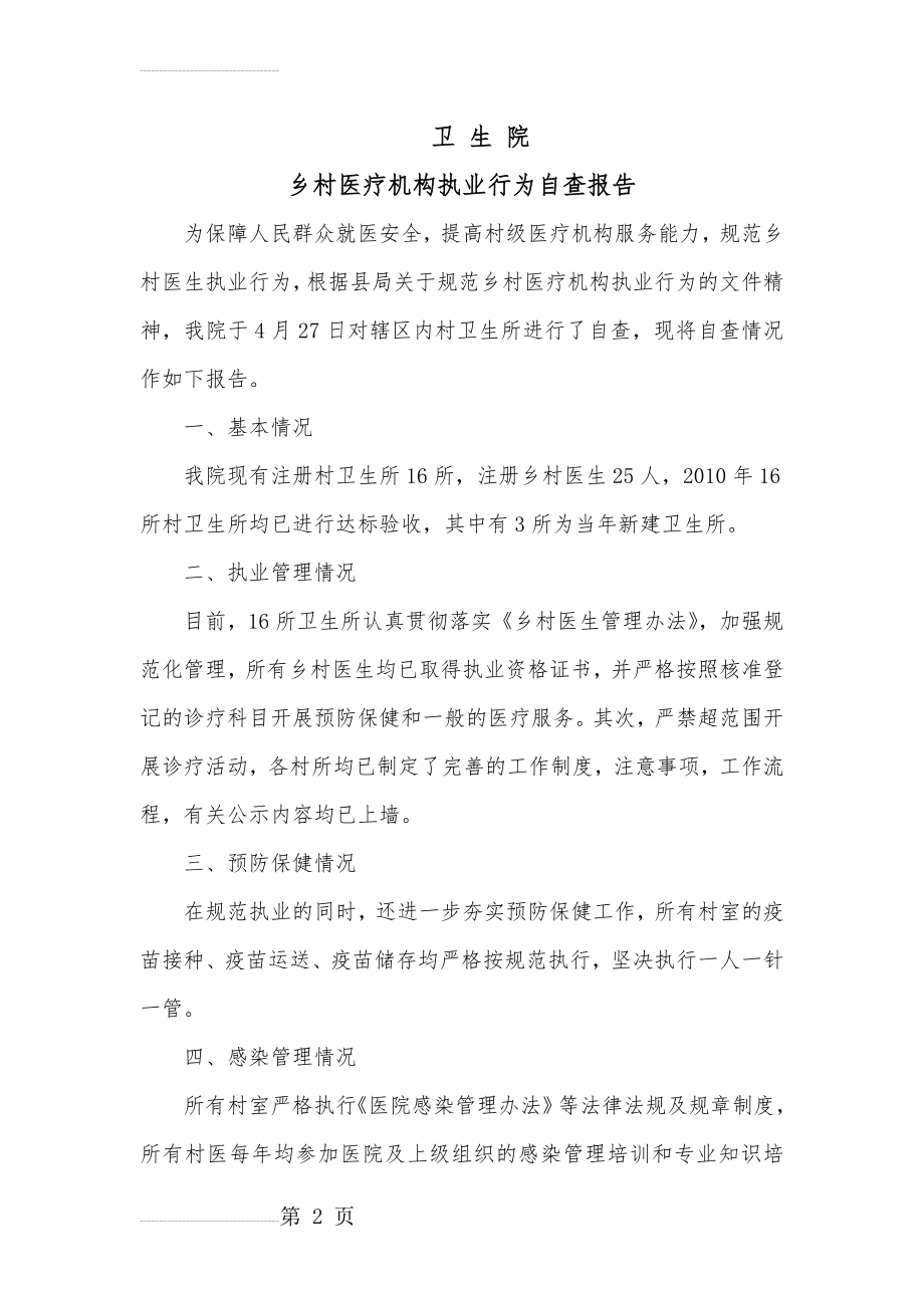 卫生院乡村医疗机构执业行为自查报告(3页).doc_第2页