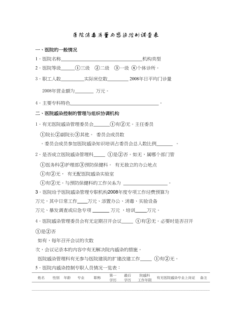 医学专题一医院消毒质量与感染控制调查表.docx_第1页