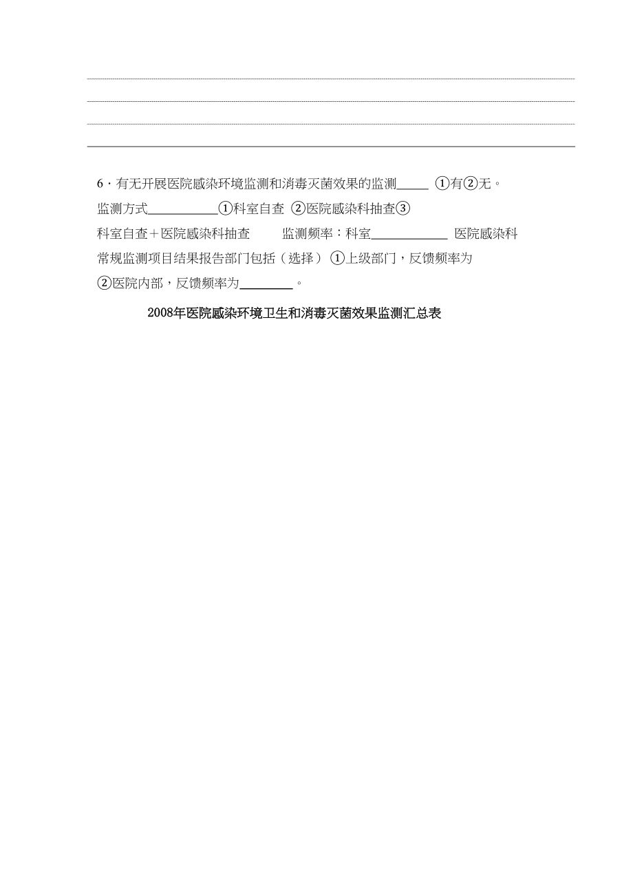 医学专题一医院消毒质量与感染控制调查表.docx_第2页