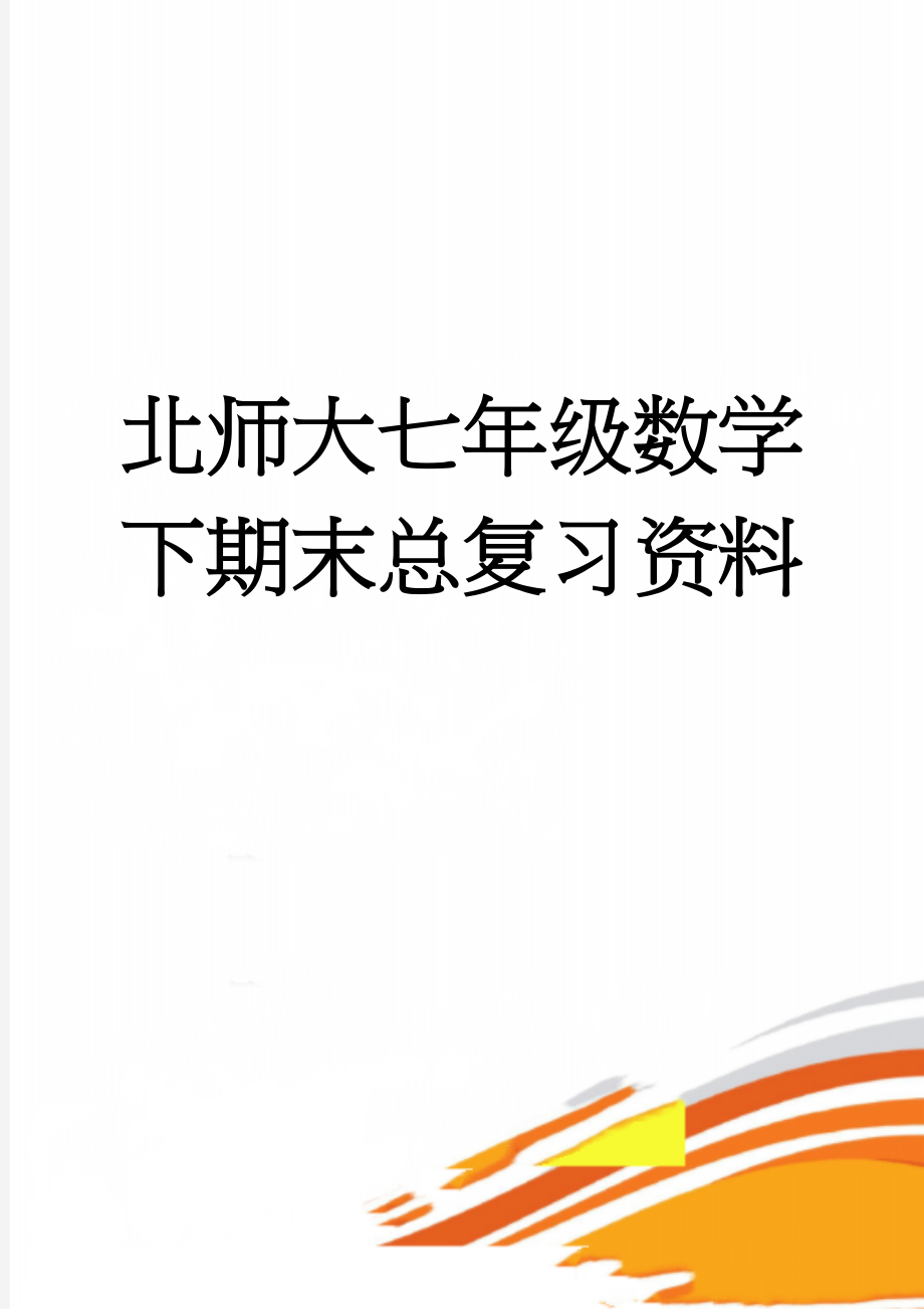 北师大七年级数学下期末总复习资料(10页).doc_第1页