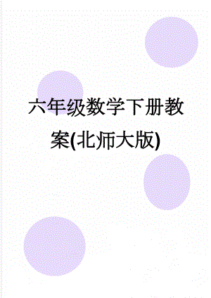 六年级数学下册教案(北师大版)(78页).doc