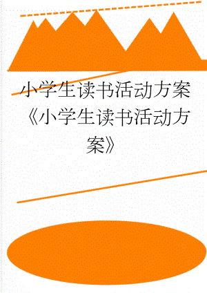 小学生读书活动方案《小学生读书活动方案》(5页).doc