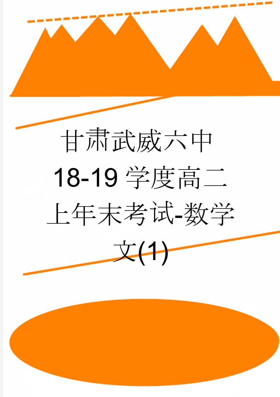 甘肃武威六中18-19学度高二上年末考试-数学文(1)(6页).doc_第1页