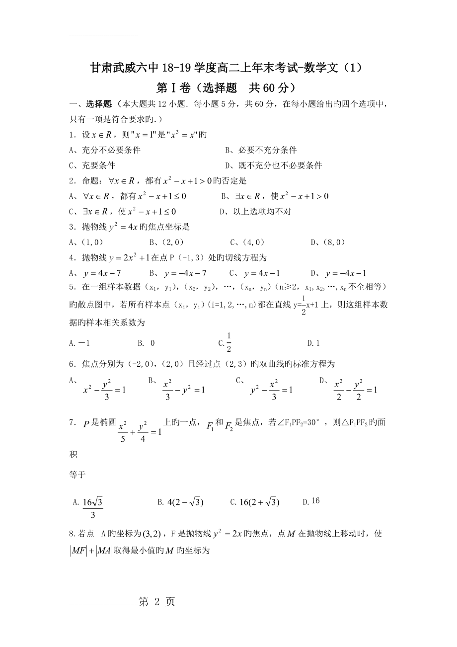 甘肃武威六中18-19学度高二上年末考试-数学文(1)(6页).doc_第2页