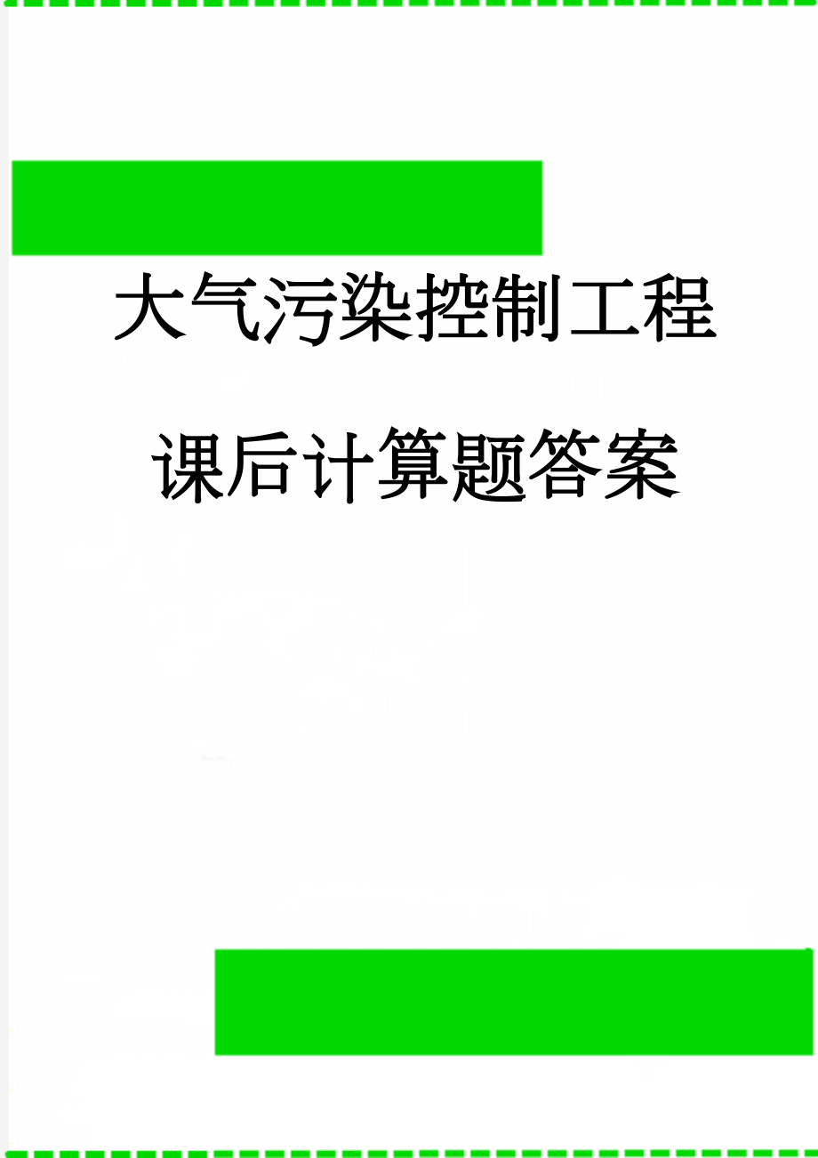 大气污染控制工程课后计算题答案(8页).doc_第1页