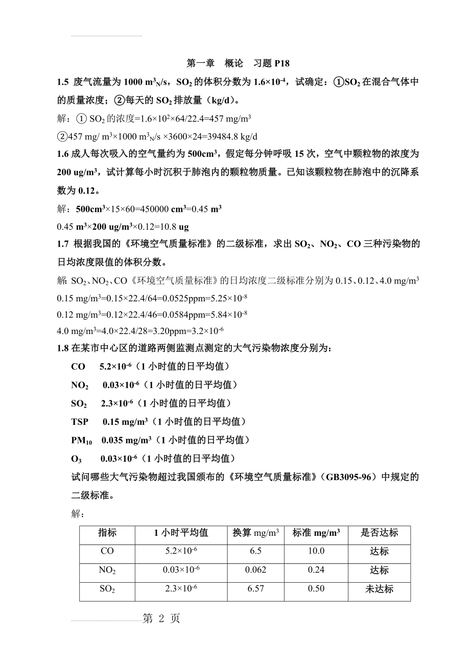 大气污染控制工程课后计算题答案(8页).doc_第2页