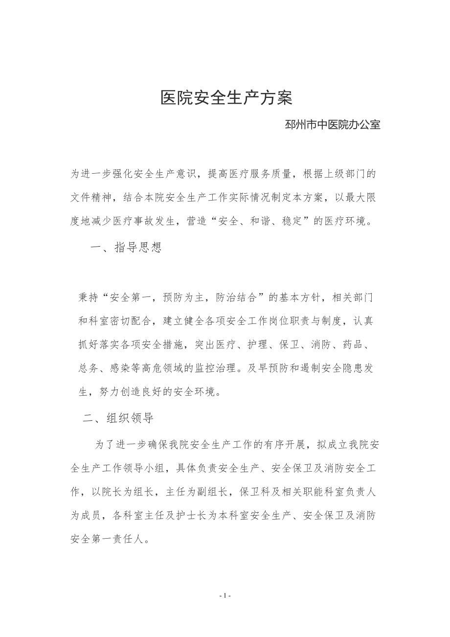 医学专题一医院安全生产预案1.docx_第1页