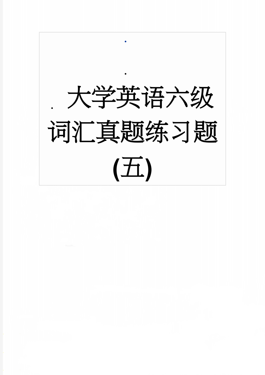 大学英语六级词汇真题练习题(五)(16页).doc_第1页