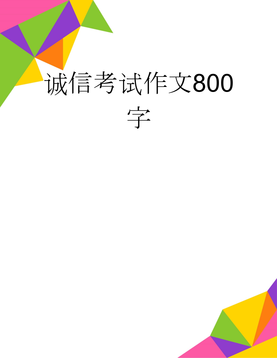 诚信考试作文800字(2页).doc_第1页