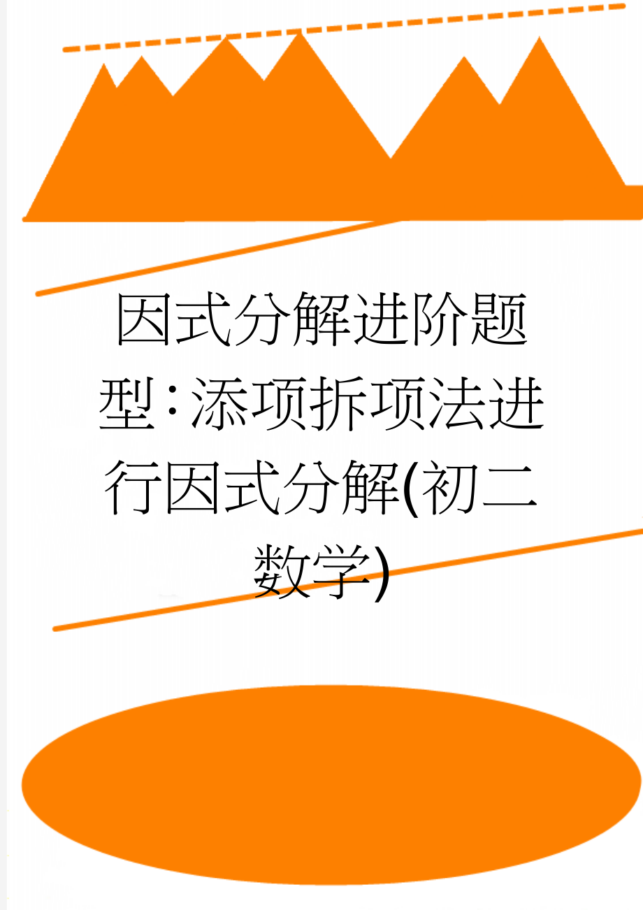 因式分解进阶题型：添项拆项法进行因式分解(初二数学)(2页).doc_第1页