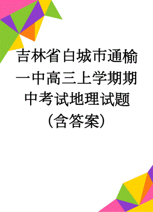 吉林省白城市通榆一中高三上学期期中考试地理试题（含答案）(10页).doc