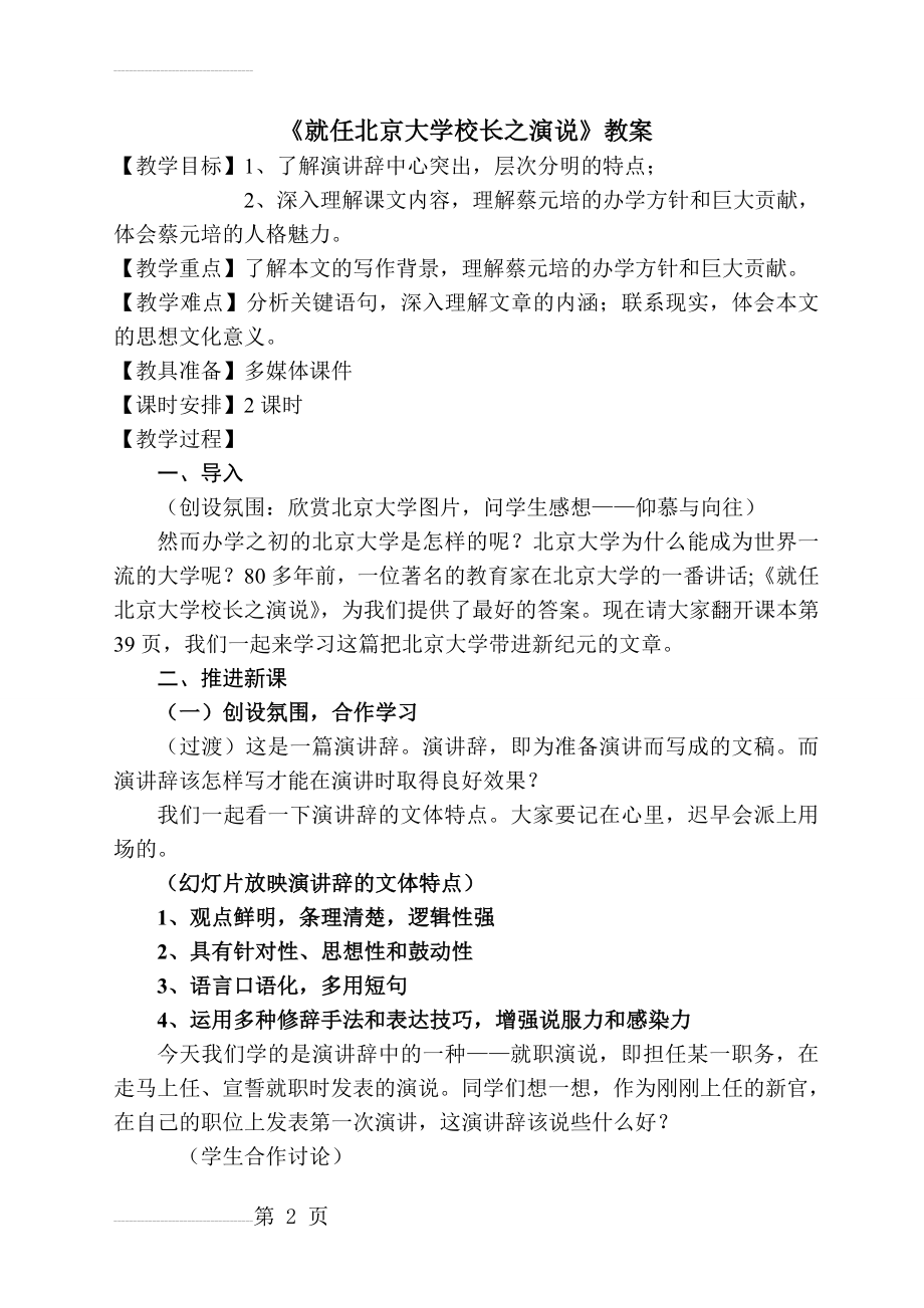 就任北京大学校长之演说优质课(6页).doc_第2页