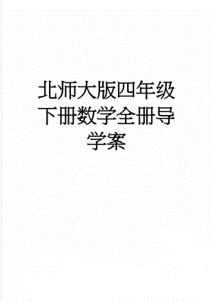 北师大版四年级下册数学全册导学案(110页).doc