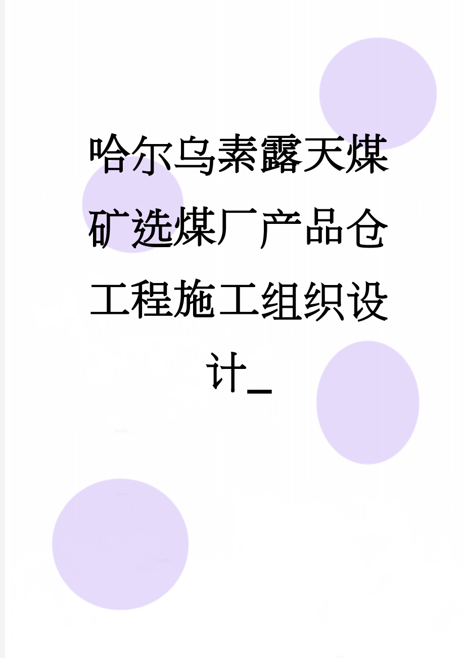 哈尔乌素露天煤矿选煤厂产品仓工程施工组织设计_(189页).doc_第1页