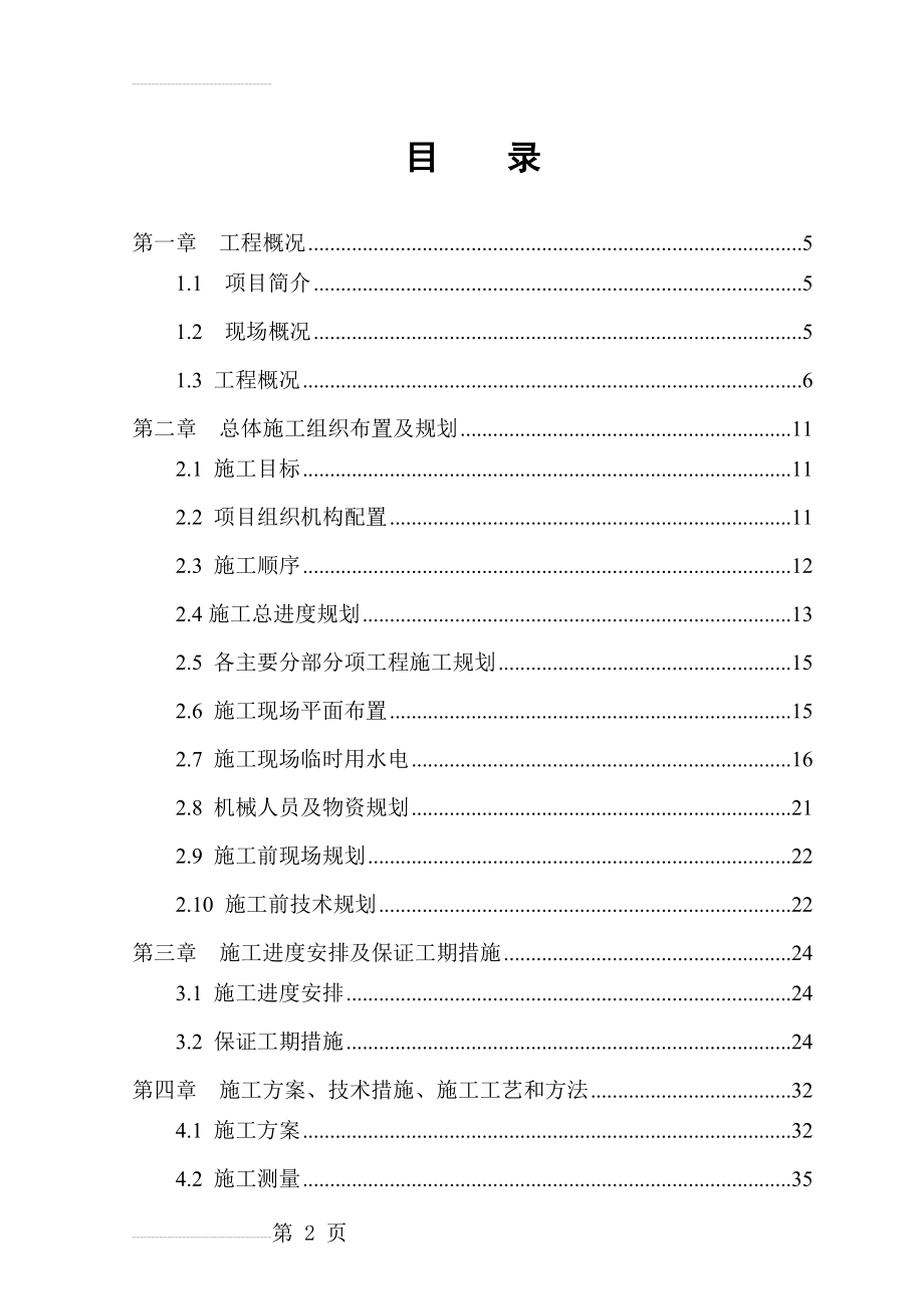 哈尔乌素露天煤矿选煤厂产品仓工程施工组织设计_(189页).doc_第2页