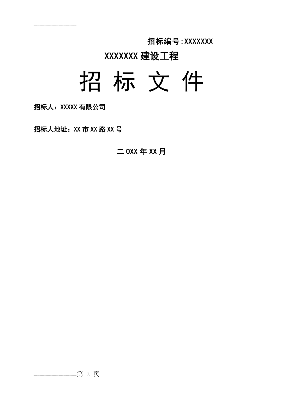 园林施工招标文件(23页).doc_第2页