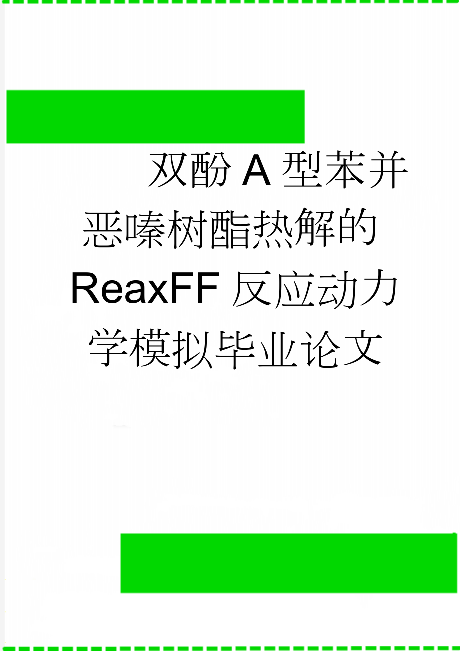 双酚A型苯并恶嗪树酯热解的ReaxFF反应动力学模拟毕业论文(23页).doc_第1页